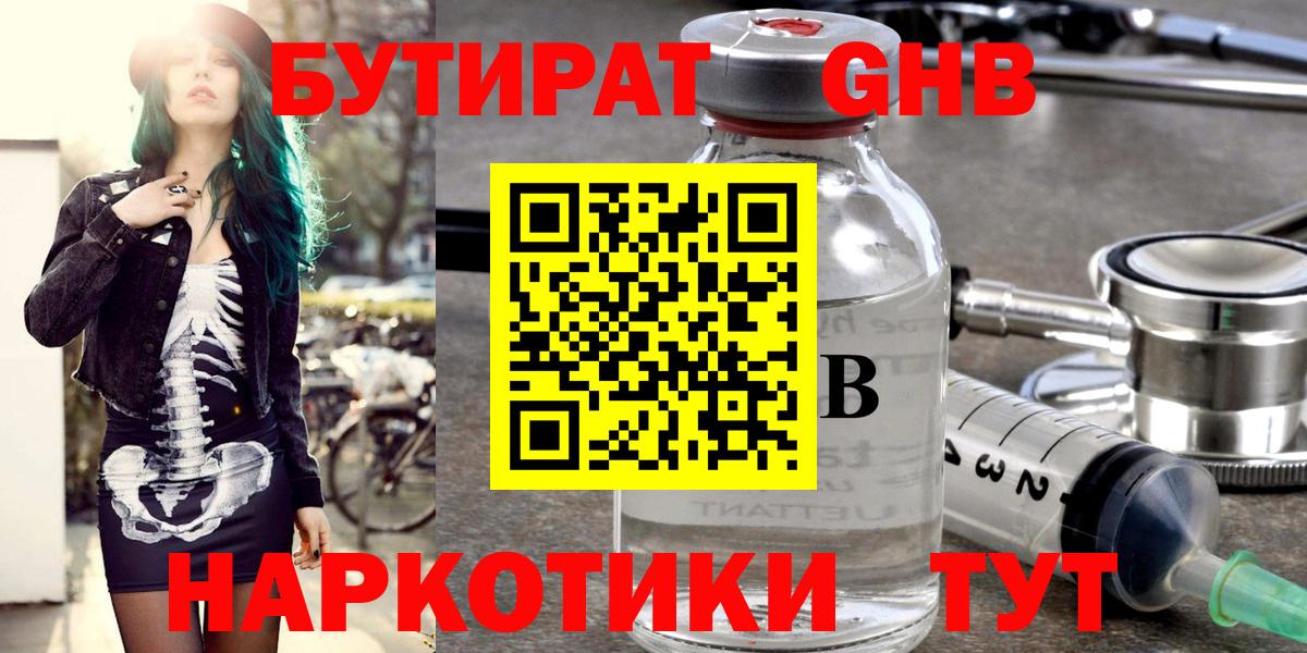 Бутират GHB Гуково