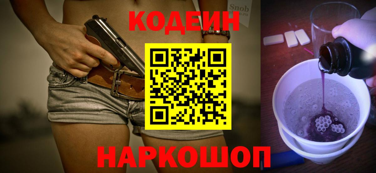 Codein Purple Drank  Codein напиток Lean (лин)  Вход с VPN  Гуково 
